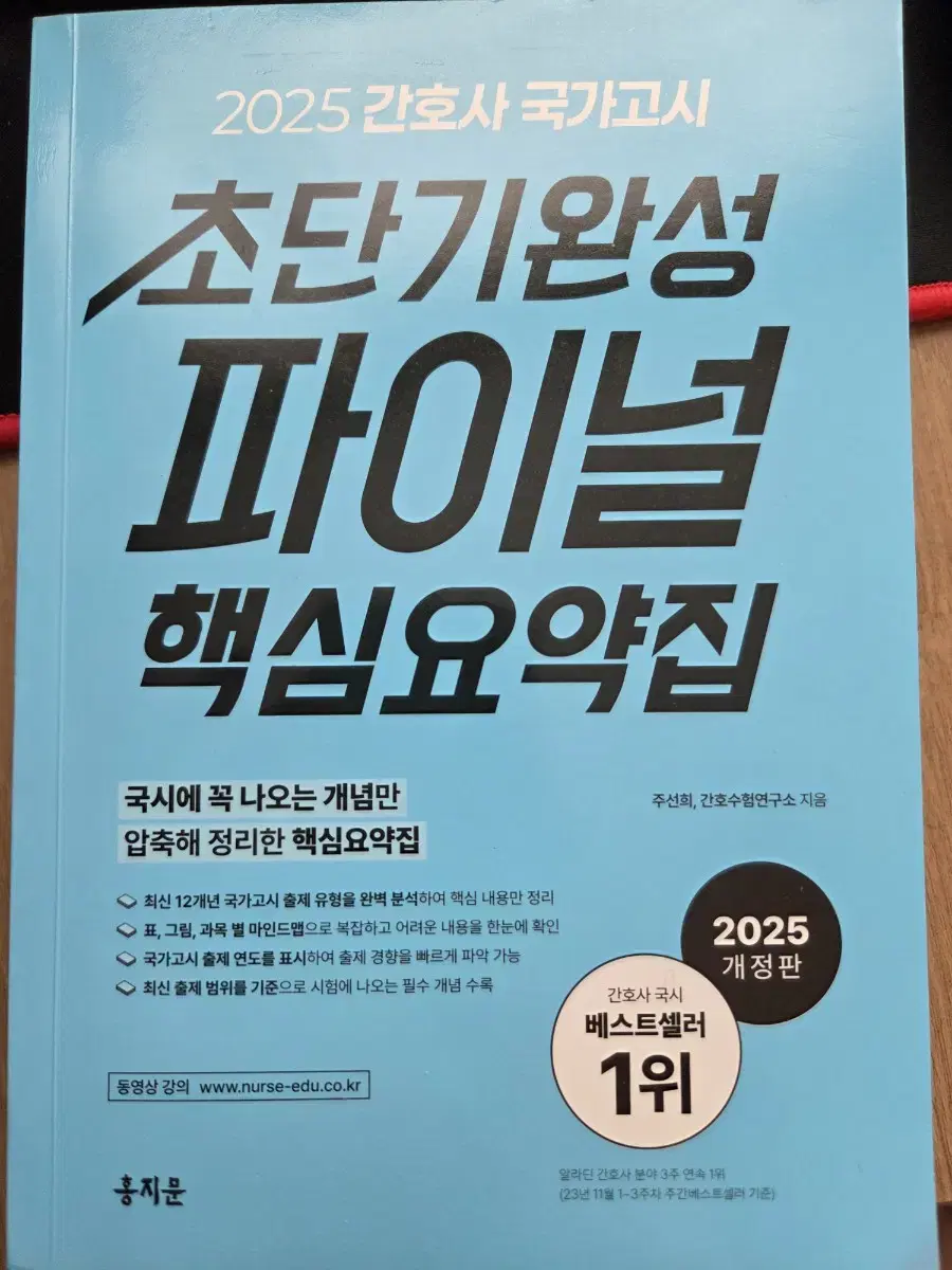 홍지문) 2025 간호사 국가고시 핵심요약집